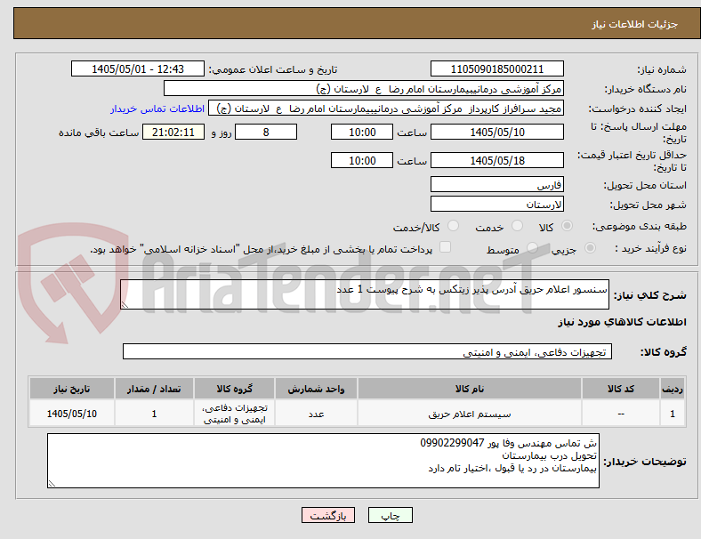 تصویر کوچک آگهی سنسور اعلام حریق آدرس پذیر زیتکس به شرح پیوست 1 عدد