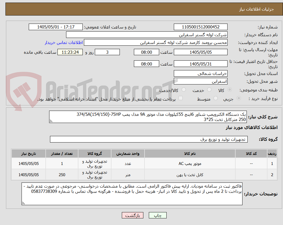 تصویر کوچک آگهی یک دستگاه الکتروپمپ شناور 6اینچ 55کیلووات مدل موتور 9A مدل پمپ 374/5A(154/150)-75HP	 
250 مترکابل تخت 25*3 