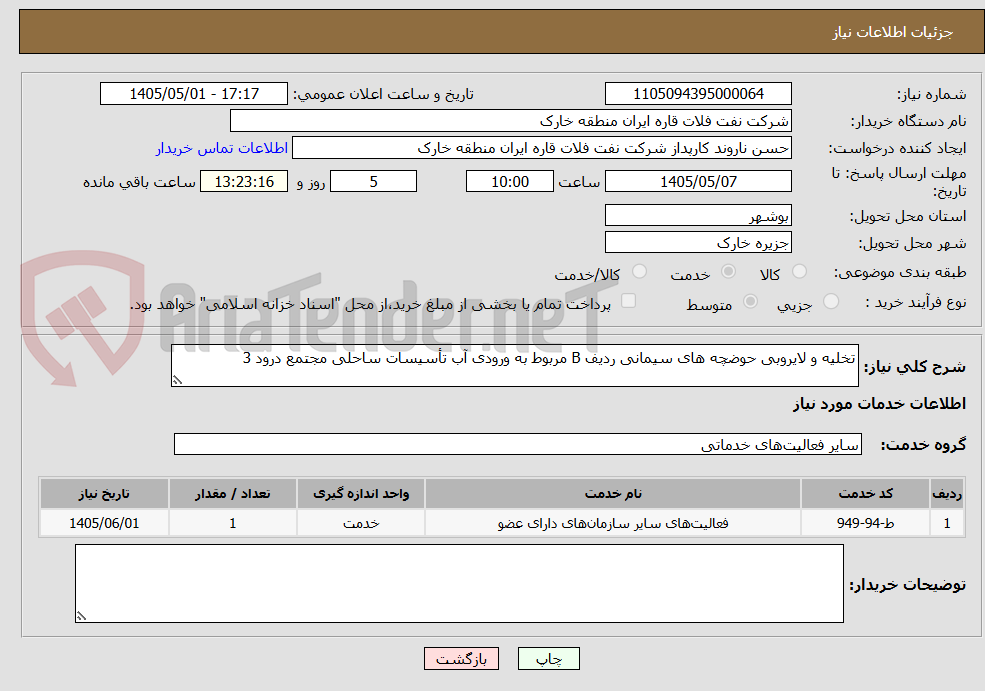 تصویر کوچک آگهی تخلیه و لایروبی حوضچه های سیمانی ردیف B مربوط به ورودی آب تأسیسات ساحلی مجتمع درود 3