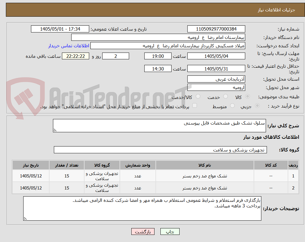 تصویر کوچک آگهی سلول تشک طبق مشخصات فایل پیوستی