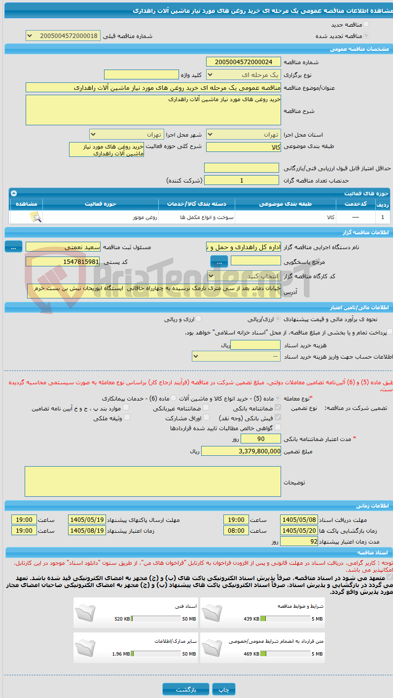 تصویر کوچک آگهی مناقصه عمومی یک مرحله ای خرید روغن های مورد نیاز ماشین آلات راهداری
