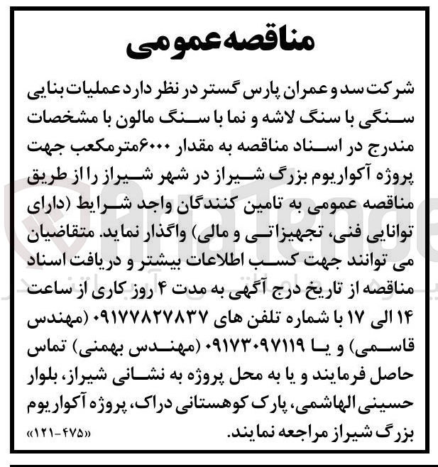 تصویر کوچک آگهی عملیات بنایی سنگی با سنگ لاشه و نما با سنگ مالون جهت پروژه آکواریوم بزرگ شیراز.