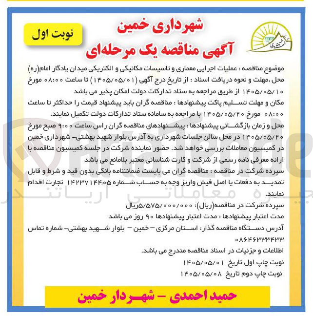 تصویر کوچک آگهی عملیات اجرایی معماری و تاسیسات مکانیکی و الکتریکی میدان یادگار امام (ره)