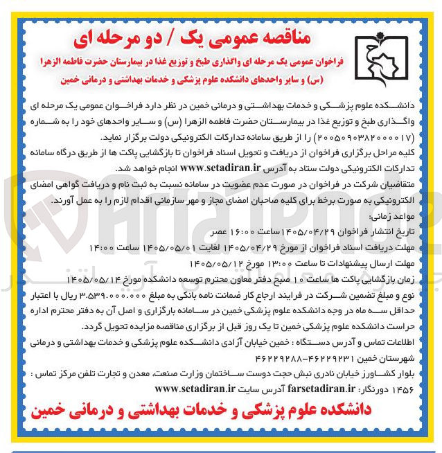تصویر کوچک آگهی واگذاری طبخ و توزیع غذا