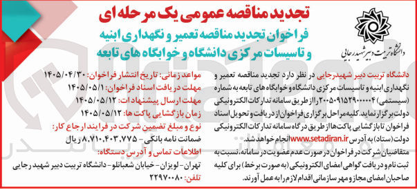 تصویر کوچک آگهی تعمیر و نگهداری ابنیه و تاسیسات مرکزی دانشگاه و خوابگاه های تابعه