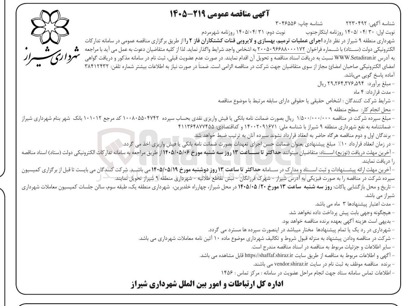تصویر کوچک آگهی اجرای عملیات ترمیم، بهسازی و لایروبی قنات کشتکاران فاز ۲