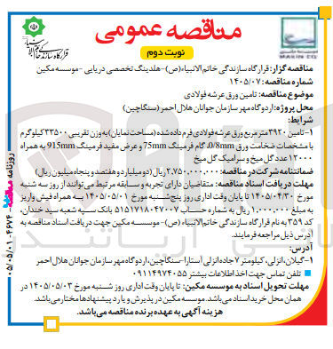 تصویر کوچک آگهی تامین ورق عرشه فولادی