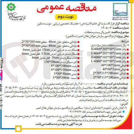 تصویر کوچک آگهی تامین وال پست و متعلقات
