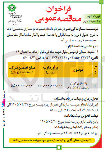 تصویر کوچک آگهی بازسازی ماشین آلات (گریدر کوماتسو A4-705)
