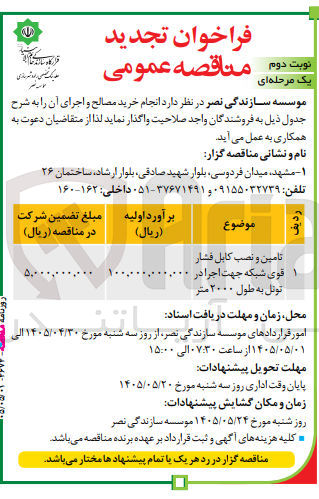 تصویر کوچک آگهی تامین و نصب کابل فشار قوی شبکه
