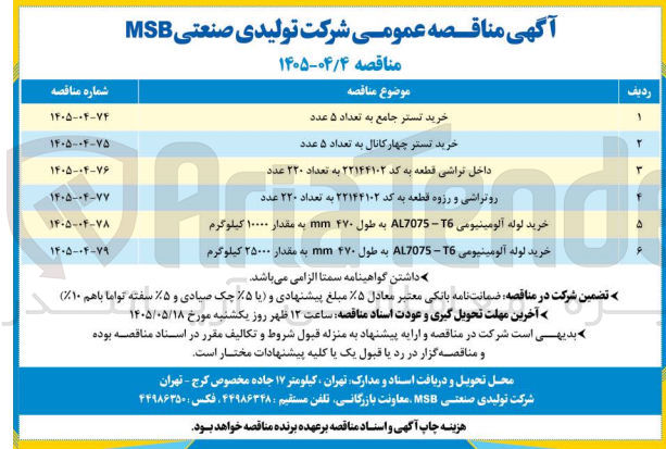 تصویر کوچک آگهی خرید لوله آلومینیومی T6 - AL7075 به طول ۴۷۰ mm به مقدار ۲۵۰۰۰ کیلوگرم
