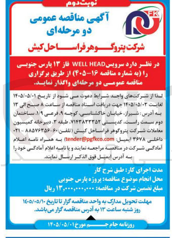 تصویر کوچک آگهی سرویس WELL HEAD فاز ۱۳ پارس جنوبی