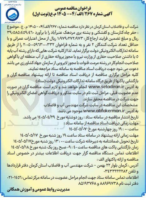 تصویر کوچک آگهی حفر چاه کنارستان و کفشکنی و پشته بری مردهک عنبرآباد