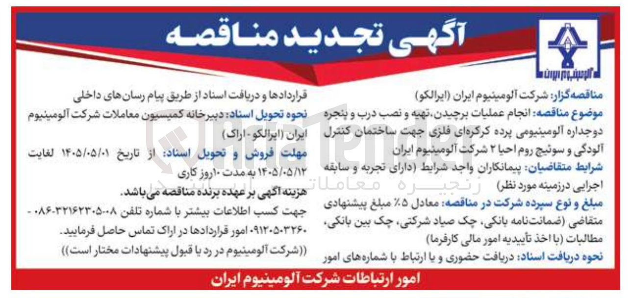 تصویر کوچک آگهی انجام عملیات برچیدن، تهیه و نصب درب و پنجره دو جداره آلومینیومی پرده کرکره ای فلزی جهت ساختمان کنترل آلودگی و سوئیچ روم احیا ۲