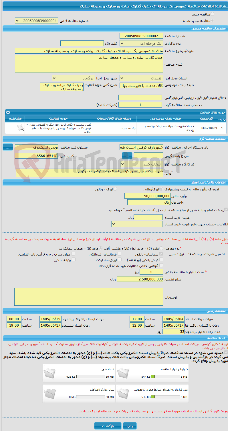 تصویر کوچک آگهی مناقصه عمومی یک مرحله ای جدول گذاری -پیاده رو سازی  و محوطه سازی