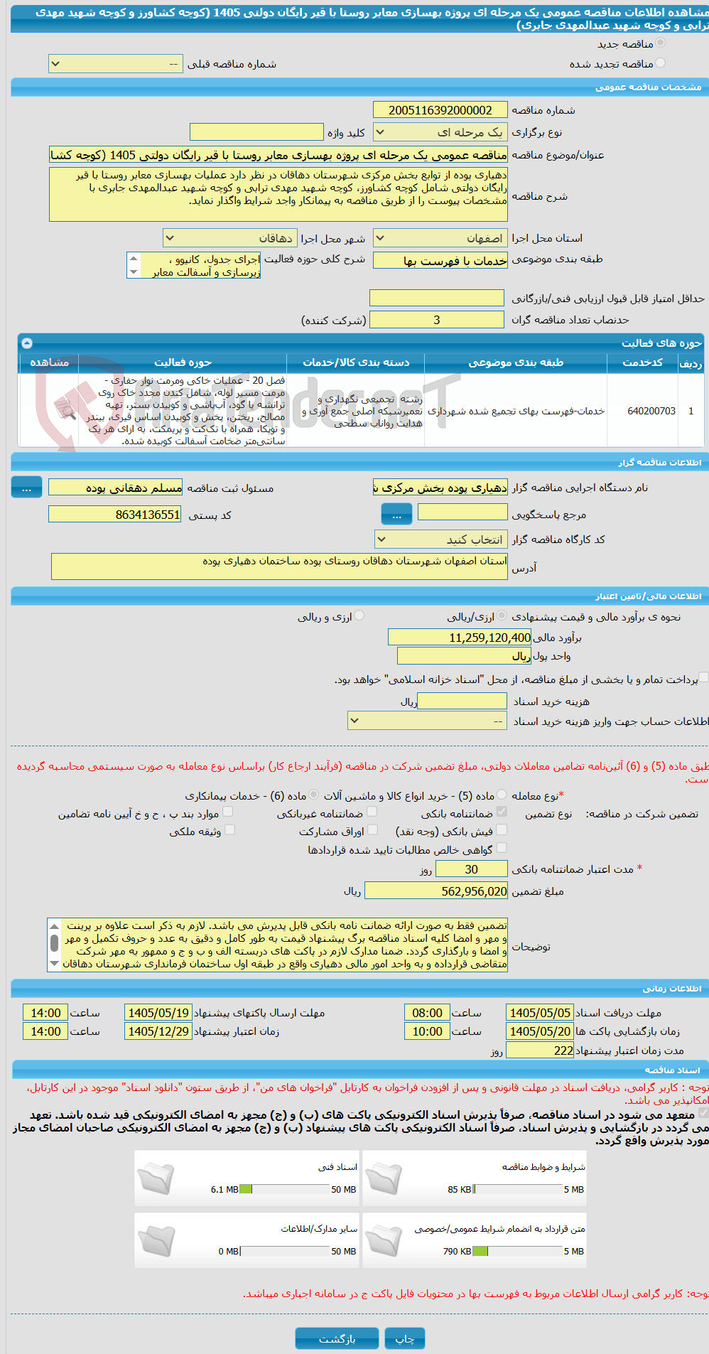 تصویر کوچک آگهی مناقصه عمومی یک مرحله ای پروژه بهسازی معابر روستا با قیر رایگان دولتی 1405 (کوچه کشاورز و کوچه شهید مهدی ترابی و کوچه شهید عبدالمهدی جابری)