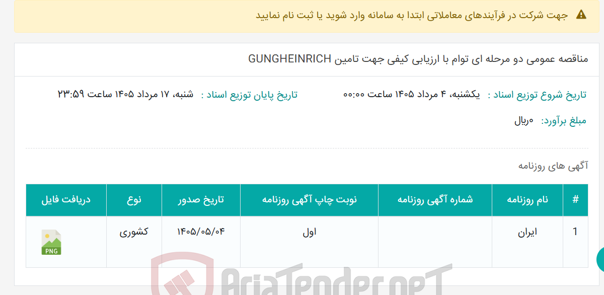 تصویر کوچک آگهی مناقصه عمومی دو مرحله ای توام با ارزیابی کیفی جهت تامین GUNGHEINRICH