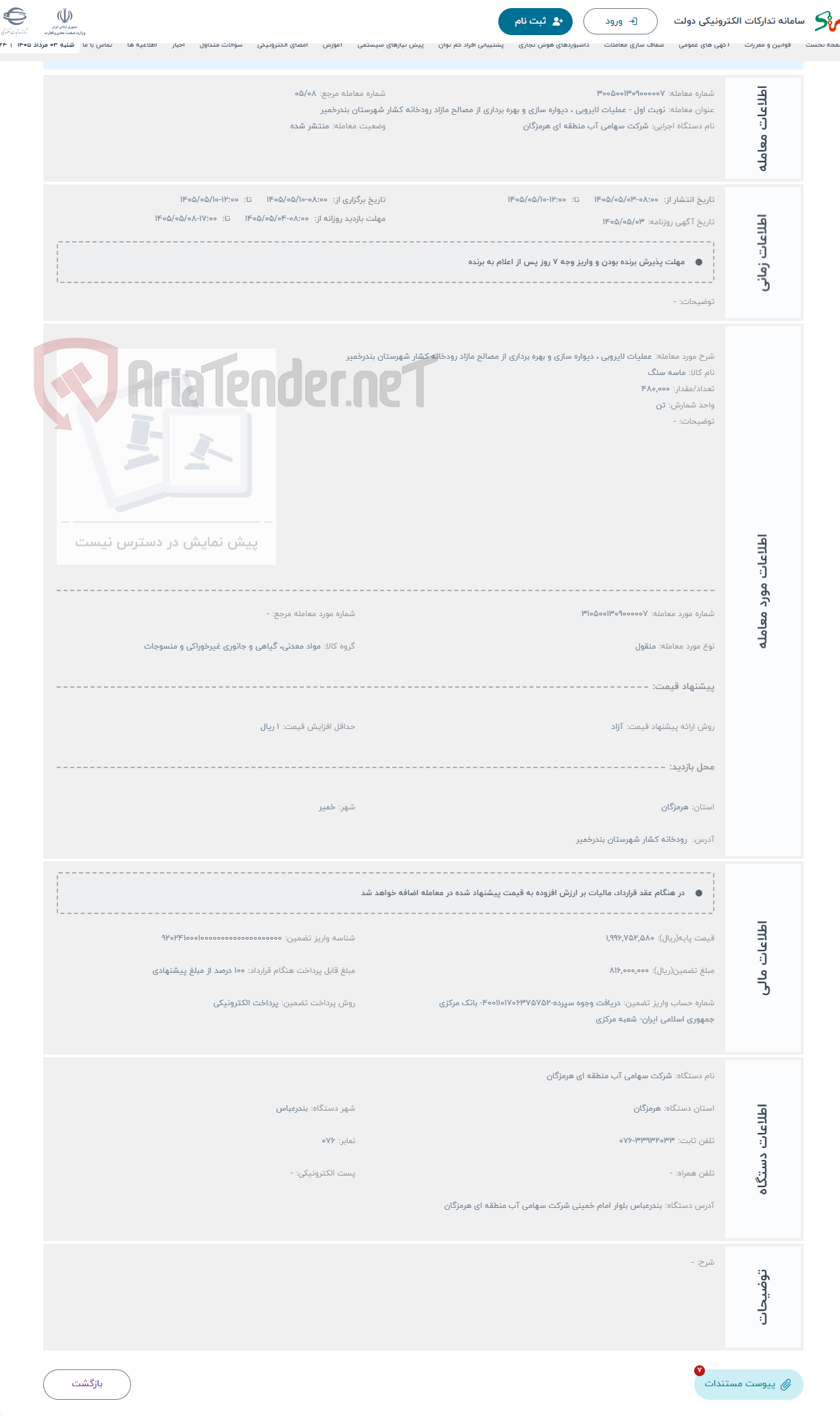 حراج عملیات لایروبی ، دیواره سازی و بهره برداری از مصالح مازاد رودخانه کشار شهرستان بندرخمیر
