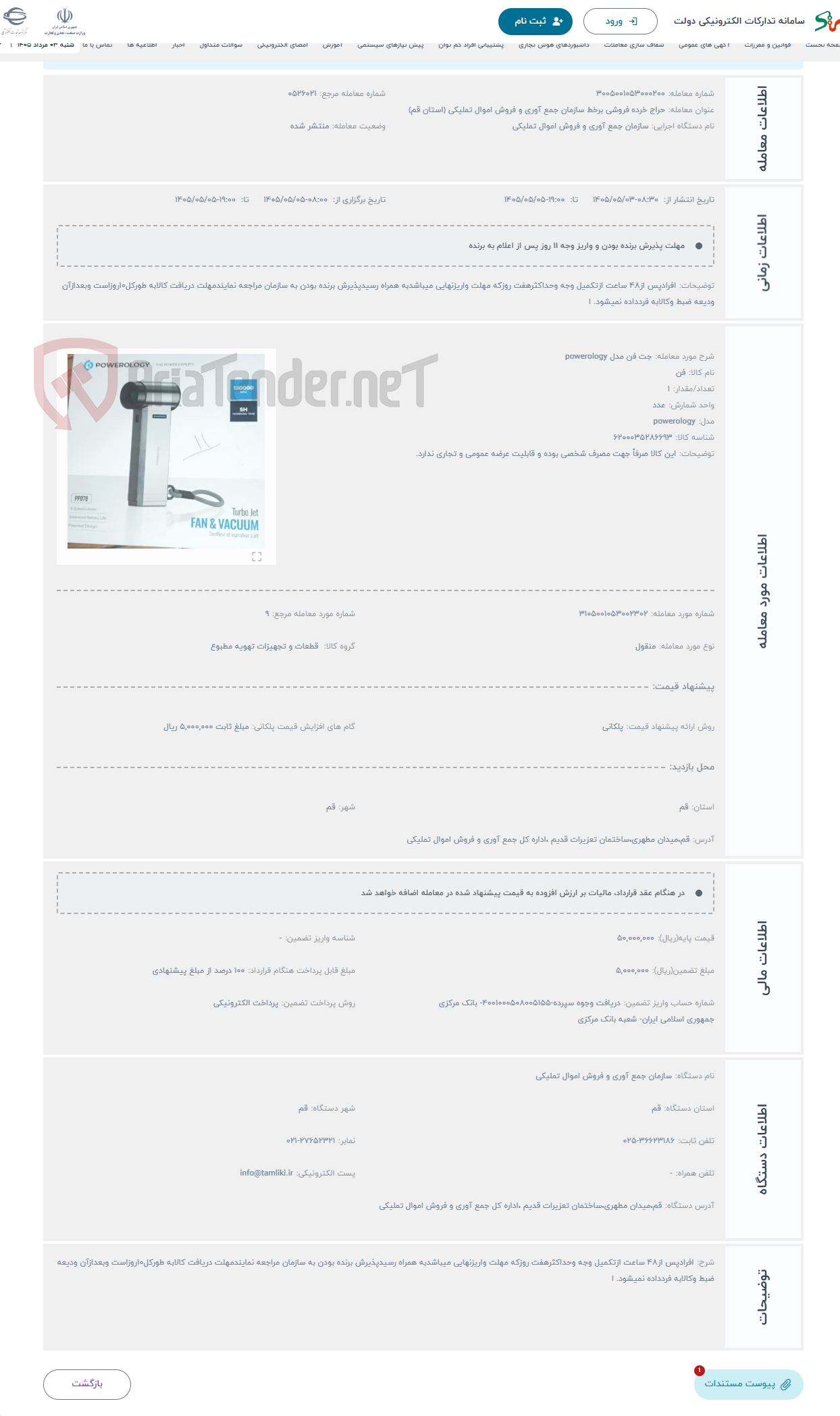 تصویر کوچک آگهی حراج جت فن مدل powerology