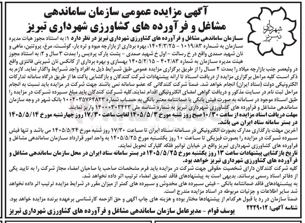 تصویر کوچک آگهی بهره برداری از بازارچه میوه و تره بار، گوشت، مرغ، پروتئین، ماهی و نان شهید صمدی