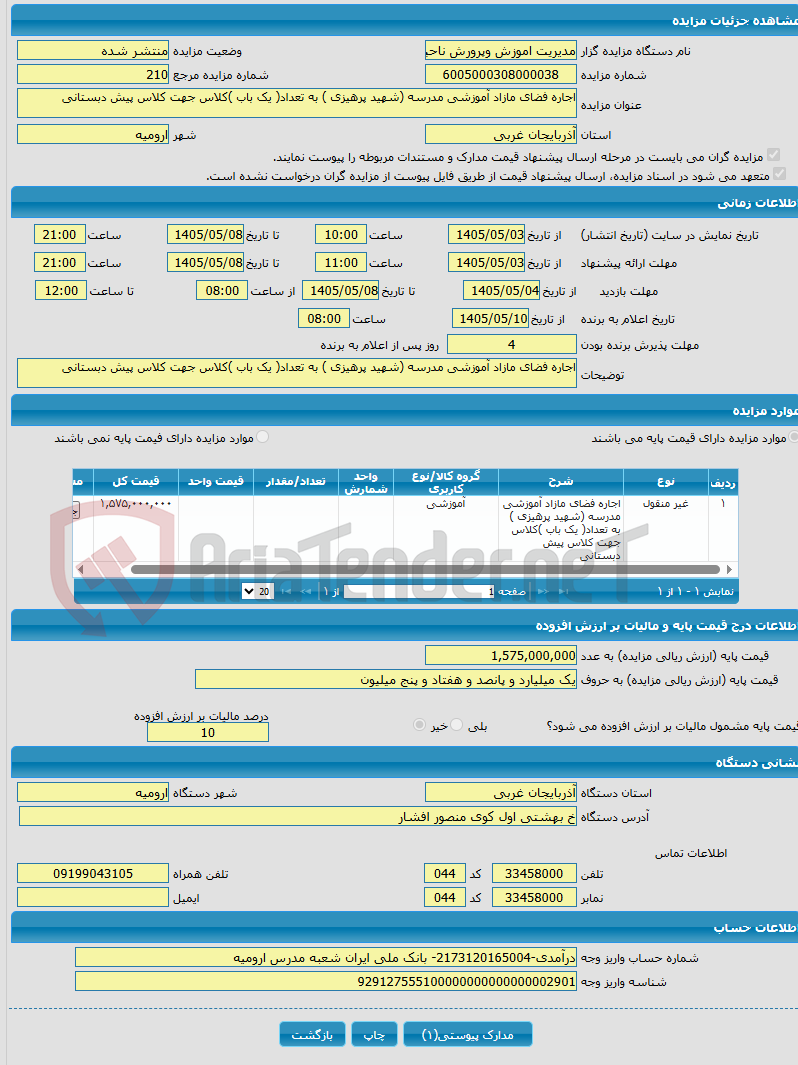 تصویر کوچک آگهی اجاره فضای مازاد آموزشی مدرسه (شهید پرهیزی ) به تعداد( یک باب )کلاس جهت کلاس پیش دبستانی
