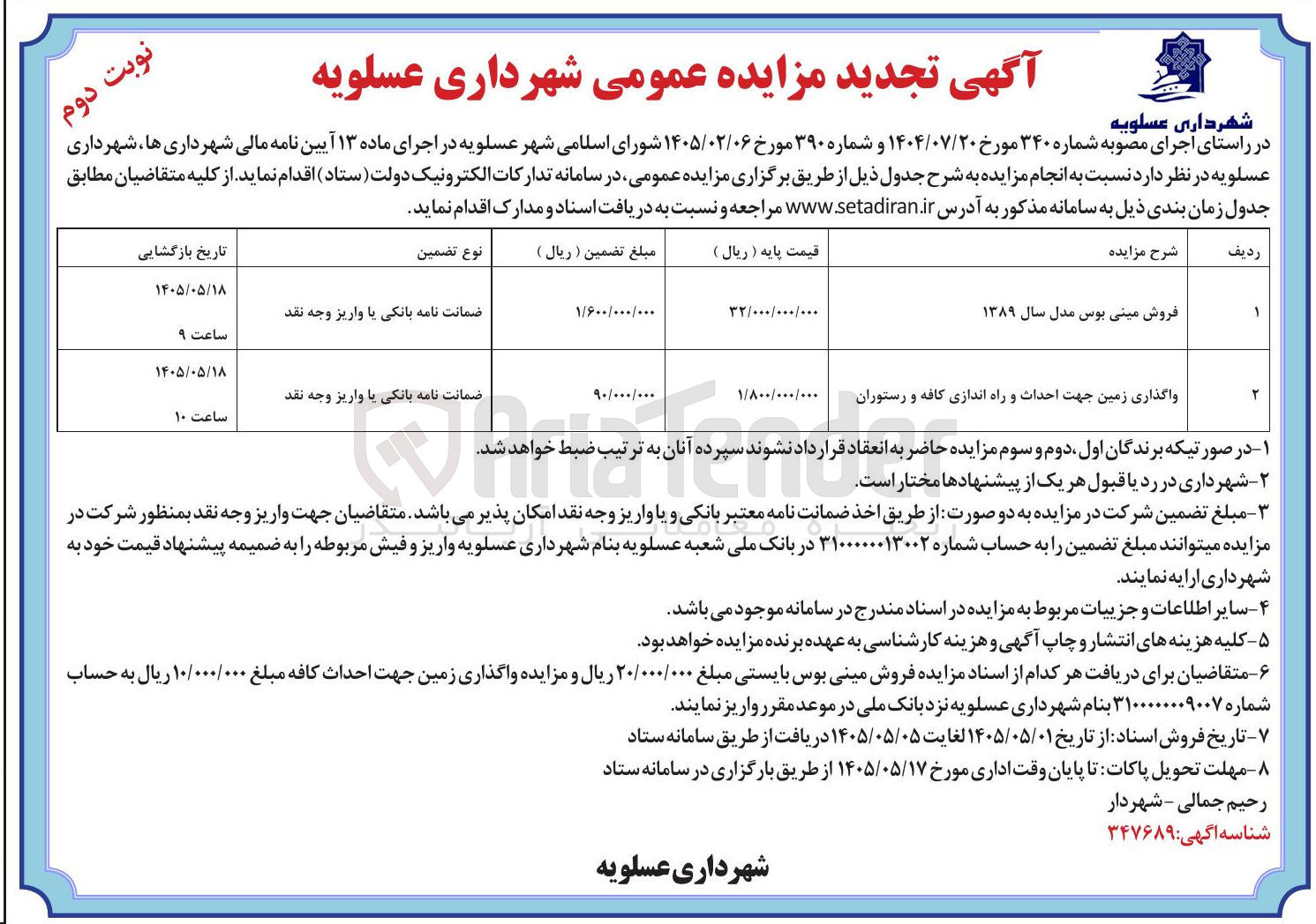 تصویر کوچک آگهی واگذاری زمین جهت احداث و راه اندازی کافه و رستوران