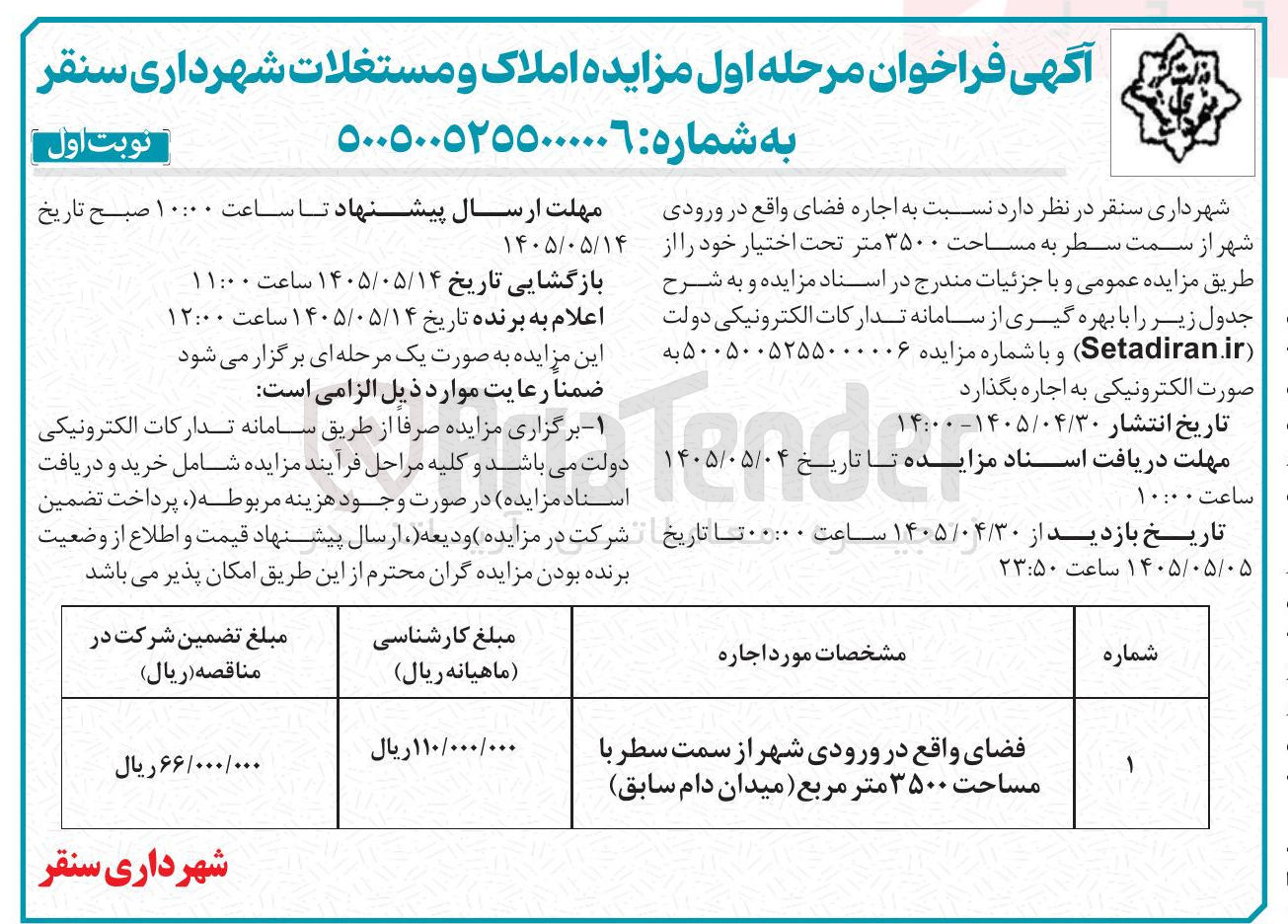 تصویر کوچک آگهی اجاره فضای واقع در ورودی شهر از سمت سطر با مساحت 3500 مترمربع
