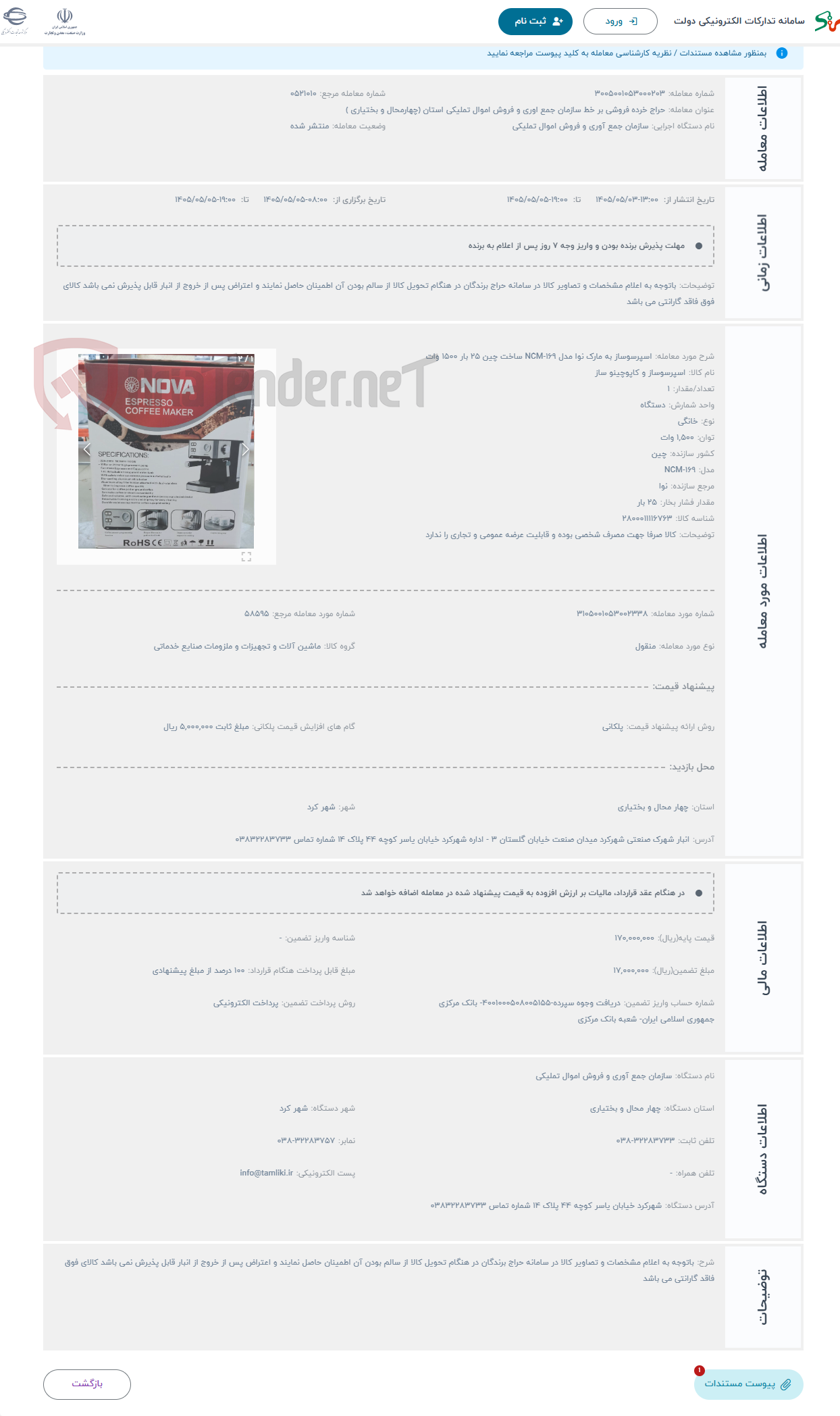 تصویر کوچک آگهی حراج اسپرسوساز به مارک نوا مدل NCM-169 ساخت چین 25 بار 1500 وات