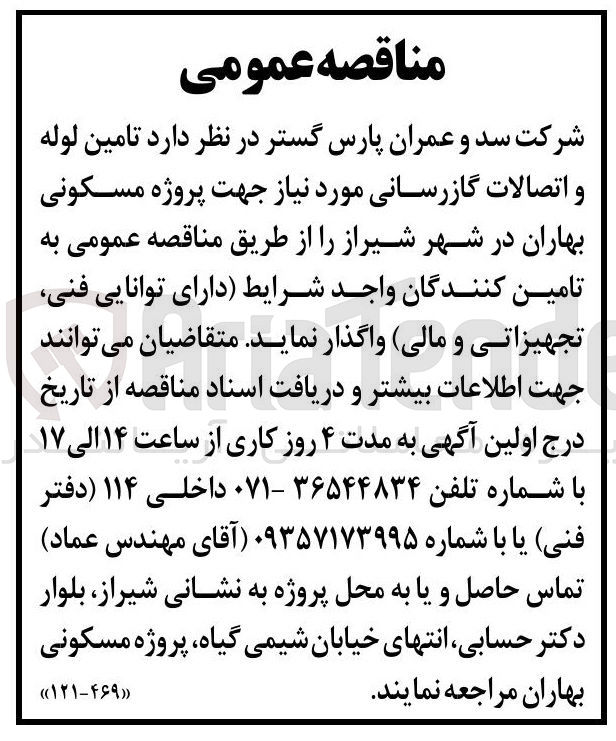 تصویر کوچک آگهی تامین لوله و اتصالات گاز رسانی جهت پروژه مسکونی بهاران