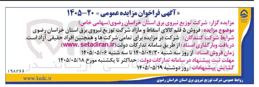 تصویر کوچک آگهی فروش اقلام مازاد و مستعمل