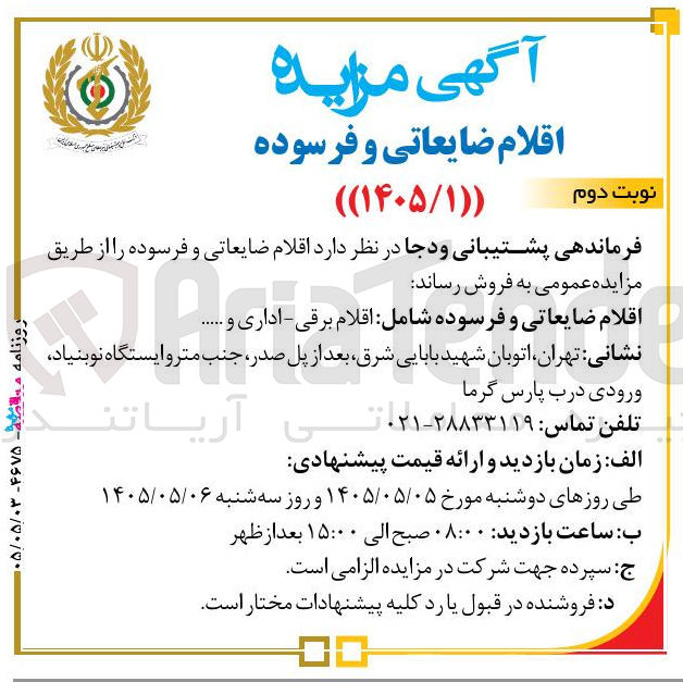 تصویر کوچک آگهی فروش اقلام ضایعاتی و فرسوده