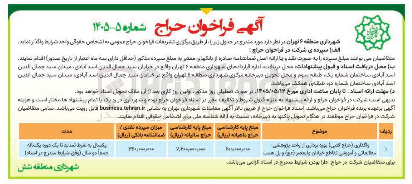 تصویر کوچک آگهی واگذاری (حراج) کتبی بهره برداری از واحد پژوهشی - مطالعاتی و آموزشی تقاطع خیابان ولیعصر (عج) و پل همت