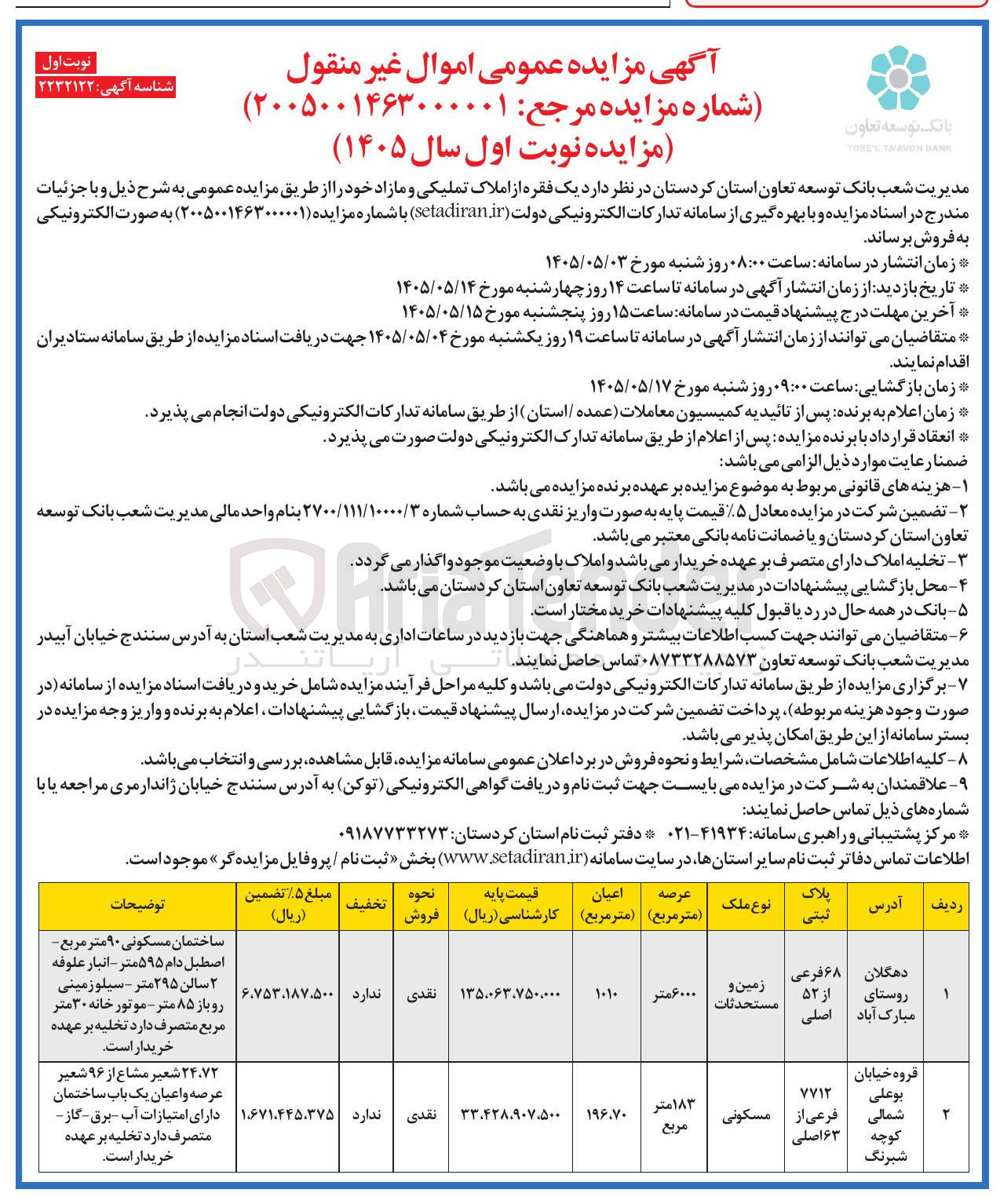 تصویر کوچک آگهی واگذاری اموال غیر منقول (ملک)