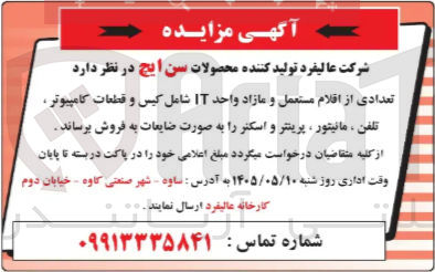 تصویر کوچک آگهی فروش اقلام مستعمل و مازاد واحد IT (کیس، قطعات کامپیوتر، تلفن، مانیتور، پرینتر، اسکنر) به صورت ضایعات