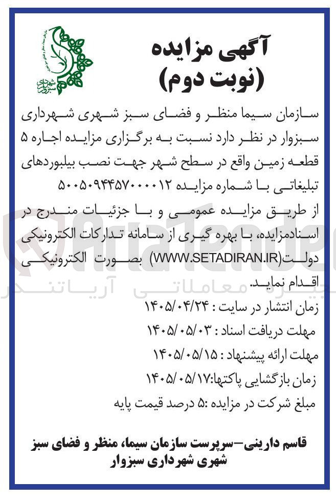تصویر کوچک آگهی اجاره ۵ قطعه زمین جهت نصب بیلبوردهای تبلیغاتی