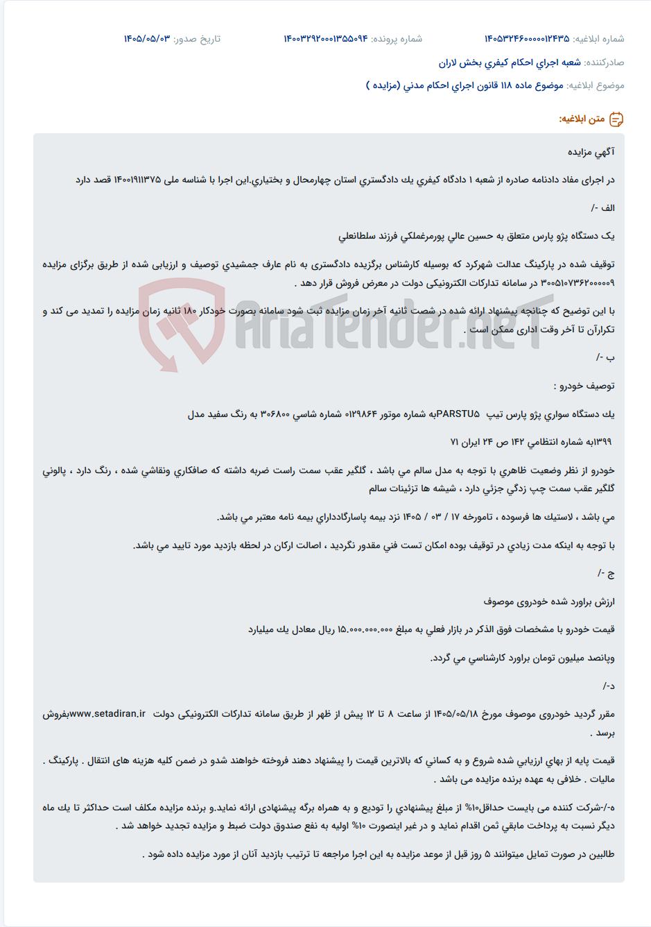 مزایده یک دستگاه خودروی پژو پارس در اجرای مفاد دادنامه شعبه 1 دادگاه کیفری یک استان چهارمحال و بختیاری.