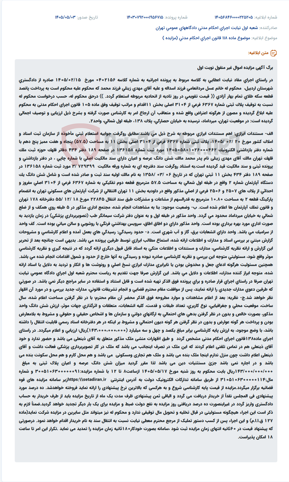 تصویر کوچک آگهی مزایده اموال غیرمنقول ( آپارتمان مسکونی با پارکینگ) واقع در تهران، میرداماد، نرسیده به خیابان حصارکی، پلاک 138، طبقه اول شمالی، واحد2.