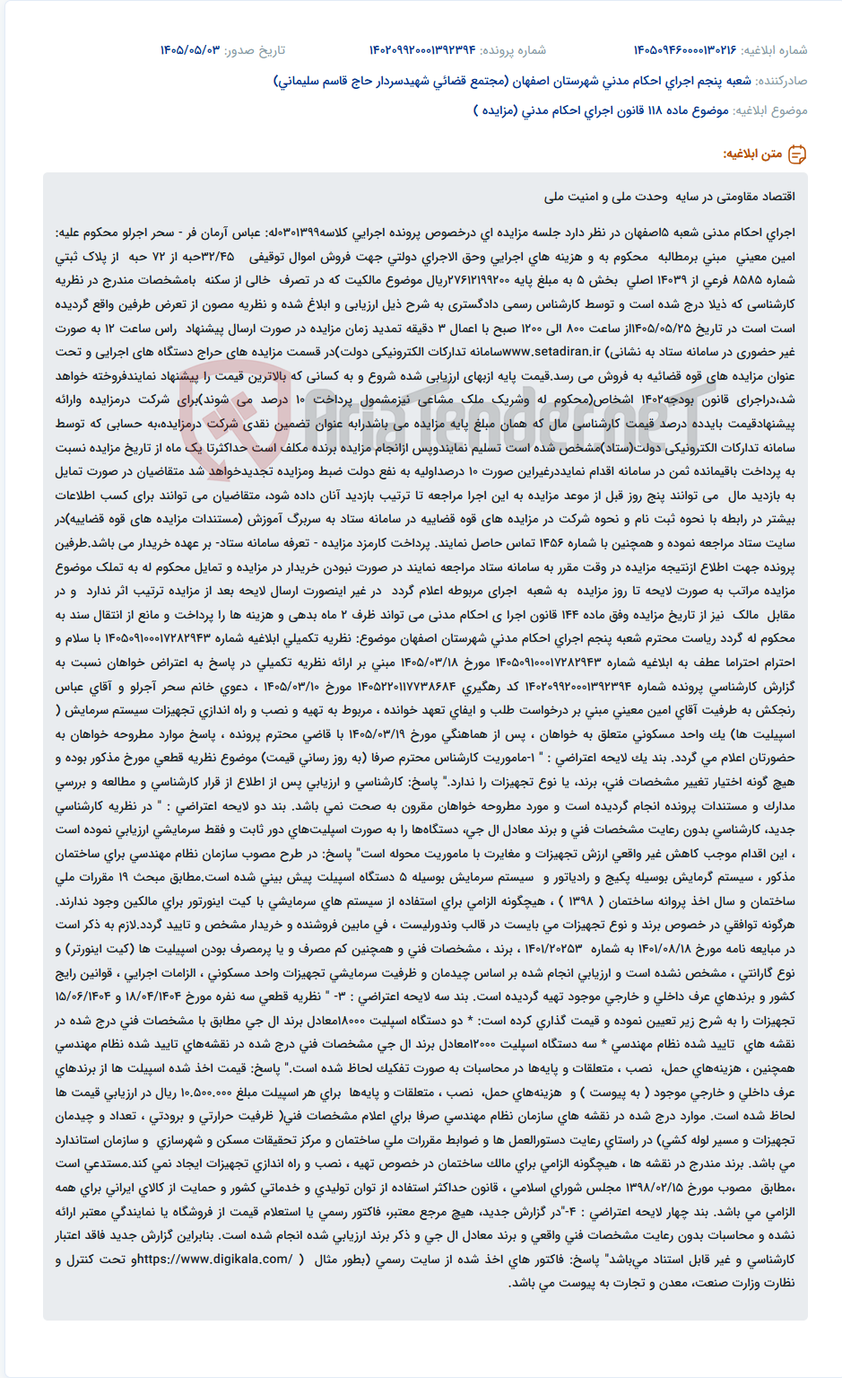 مزایده فروش غیرحضوری ۳۲.۴۵ حبه از پلاک ثبتی شماره ۸۵۸۵ فرعی از ۱۴۰۳۹ اصلی بخش ۵ در سامانه ستاد.