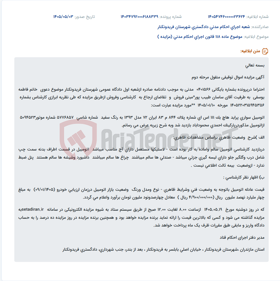 تصویر کوچک آگهی مزایده الکترونیکی خودرو پراید هاچ بک مدل ۱۳۹۳ به مبلغ پایه ۴۹۰ میلیون تومان.