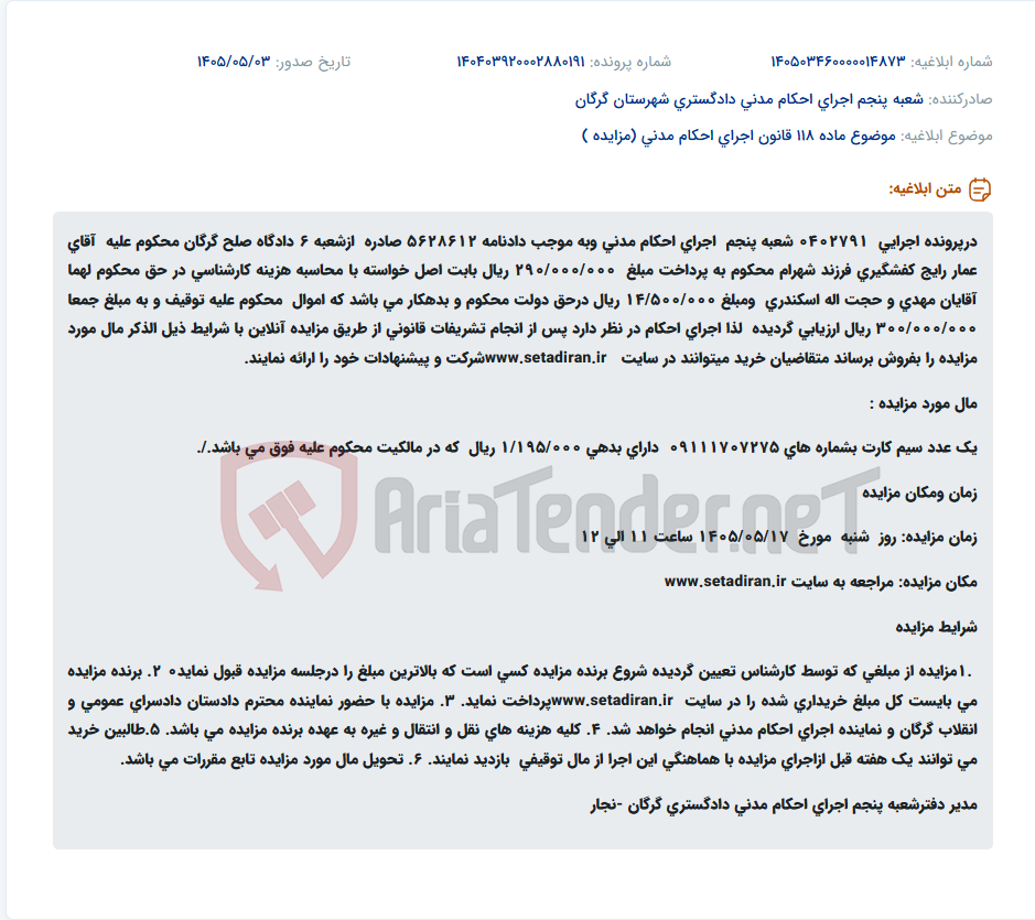 آگهی فروش سیم کارت متعلق به محکوم علیه عمار رایج کفشگیری از طریق مزایده آنلاین.