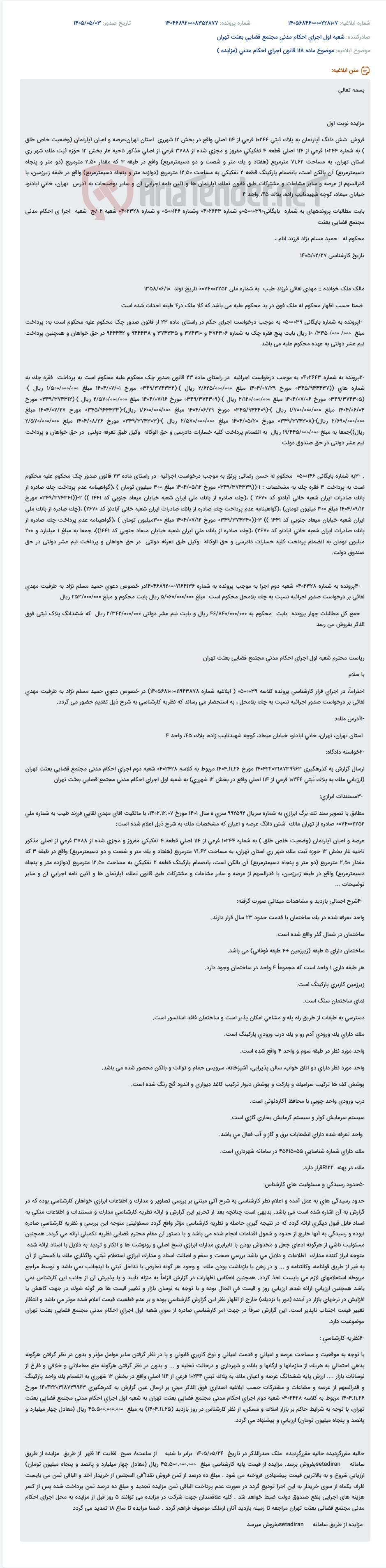 تصویر کوچک آگهی مزایده نوبت اول فروش آپارتمان مسکونی، پارکینگ و قدرالسهم عرصه واقع در شهرری بابت مطالبات پروندهای اجرایی.