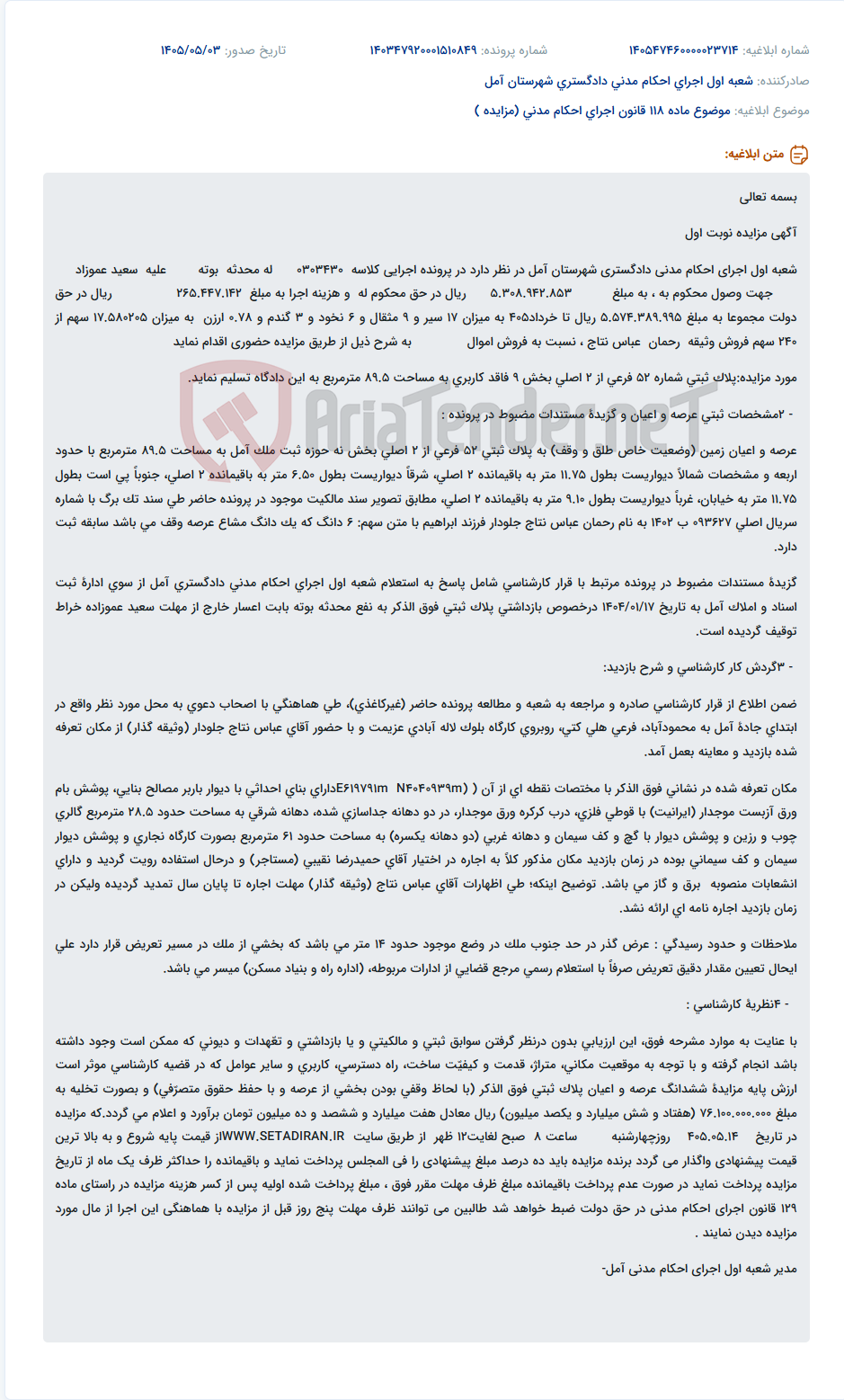 تصویر کوچک آگهی مزایده حضوری پلاک ثبتی 52 فرعی از 2 اصلی بخش 9 به مساحت 89.5 مترمربع در آمل.