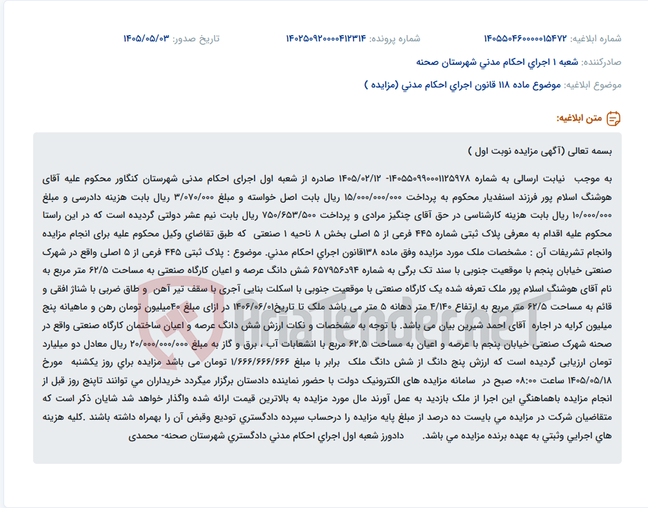 تصویر کوچک آگهی آگهی مزایده یک کارگاه صنعتی به پلاک ثبتی 445 در شهرک صنعتی صحنه.