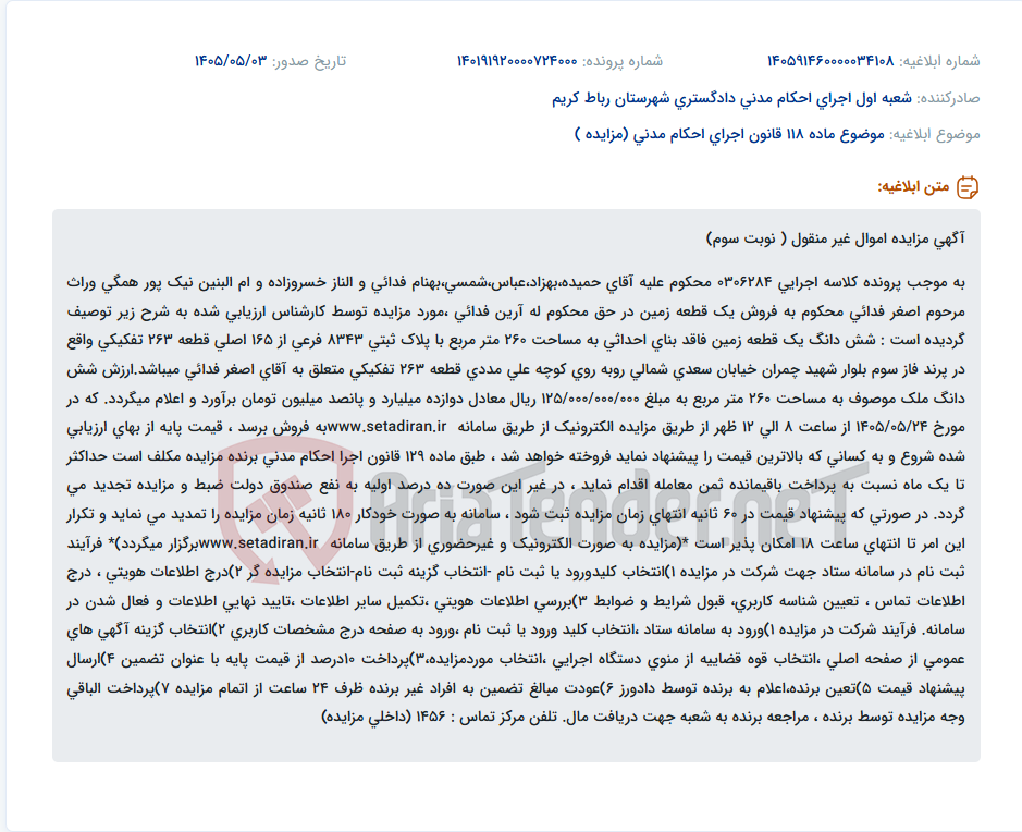 مزایده فروش الکترونیک قطعه زمین ۲۶۰ متری در پرند با ارزش پایه ۱۲ میلیارد و ۵۰۰ میلیون تومان.