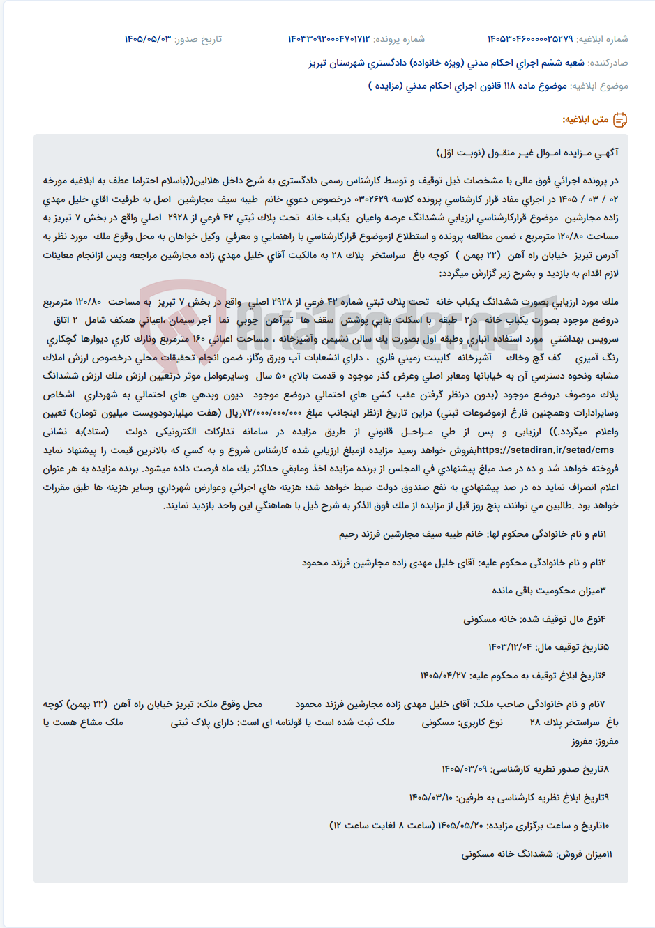 تصویر کوچک آگهی مزایده نوبت اول ششدانگ یکباب خانه در تبریز به مبلغ 72 میلیارد ریال.