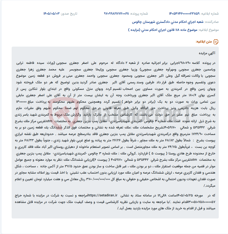 تصویر کوچک آگهی آگهی مزایده جهت فروش دو قطعه زمین و تقسیم وجوه حاصله طبق دستور دادگاه.
