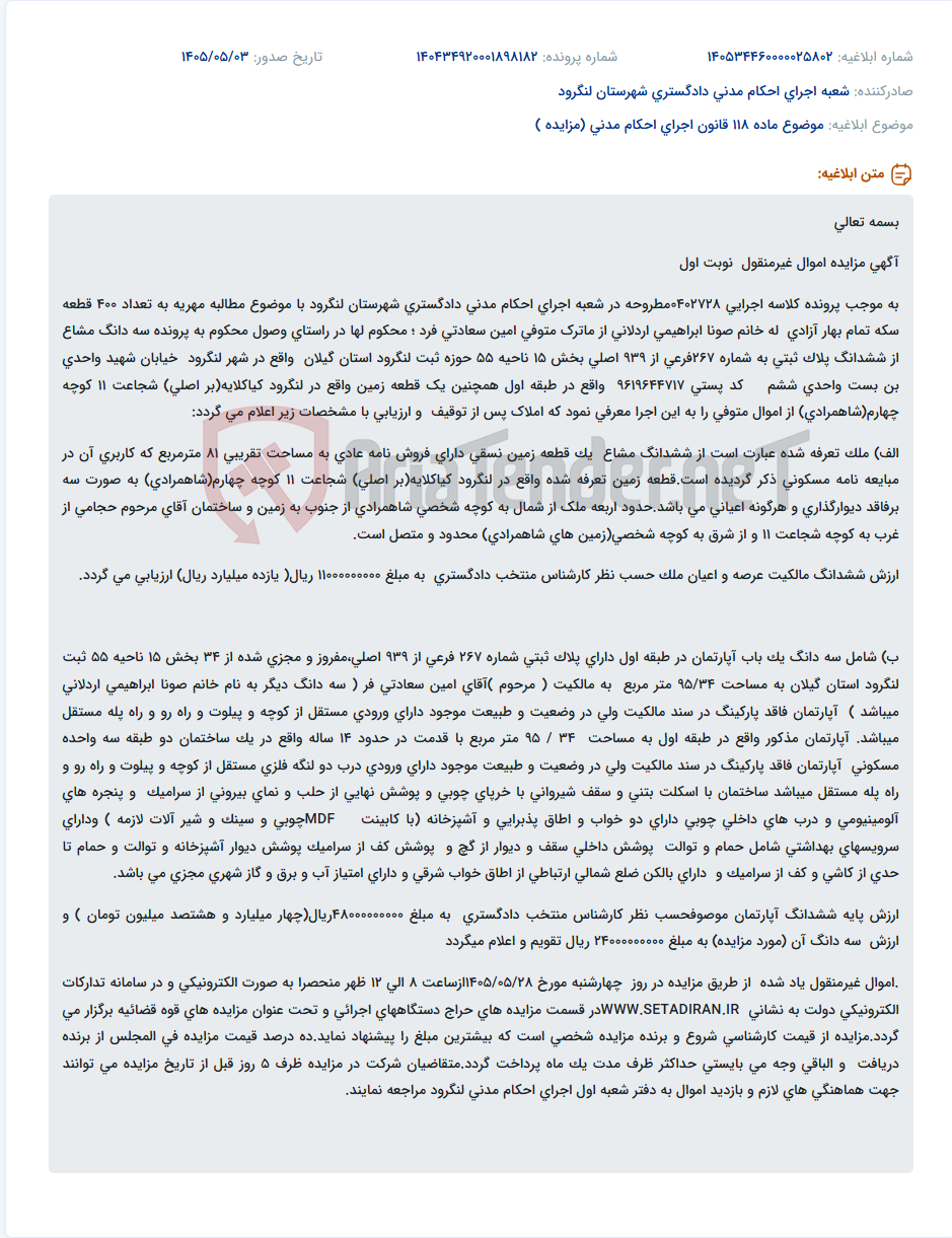 تصویر کوچک آگهی مزایده وصول مهریه شامل آپارتمان و زمین نسقی در لنگرود.