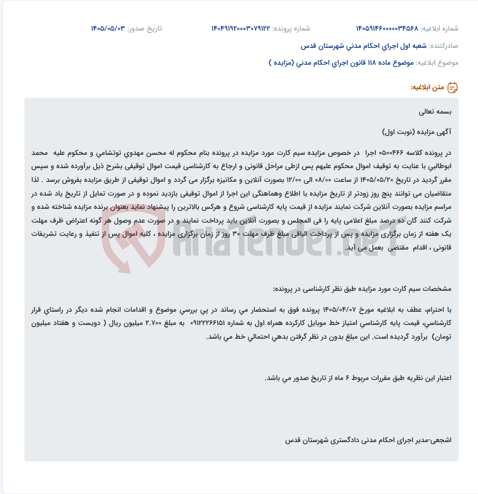 تصویر کوچک آگهی مزایده آنلاین سیم کارت 09122266151 به قیمت پایه ۲۷۰ میلیون تومان.