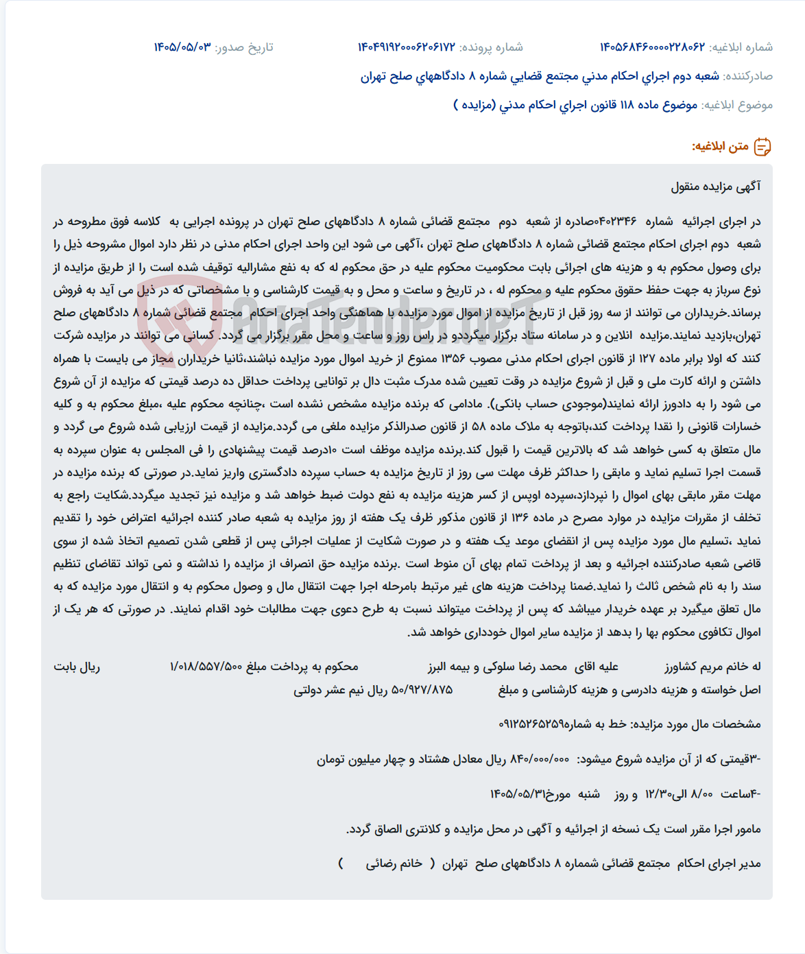 تصویر کوچک آگهی مزایده فروش اموال منقول توقیف شده در اجرای احکام مدنی مجتمع قضائی شماره ۸ دادگاه‌های صلح تهران.