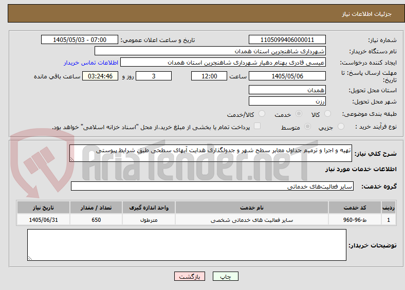 تهیه و اجرا و ترمیم جداول معابر سطح شهر و جدولگذاری هدایت آبهای سطحی طبق شرایط پیوستی